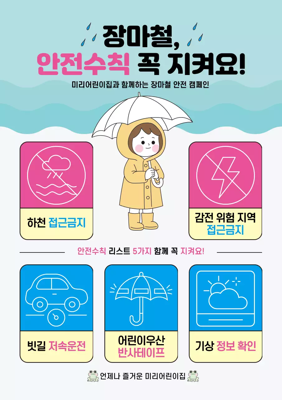 하늘색 깔끔 장마 안전 수칙 캠페인 안내