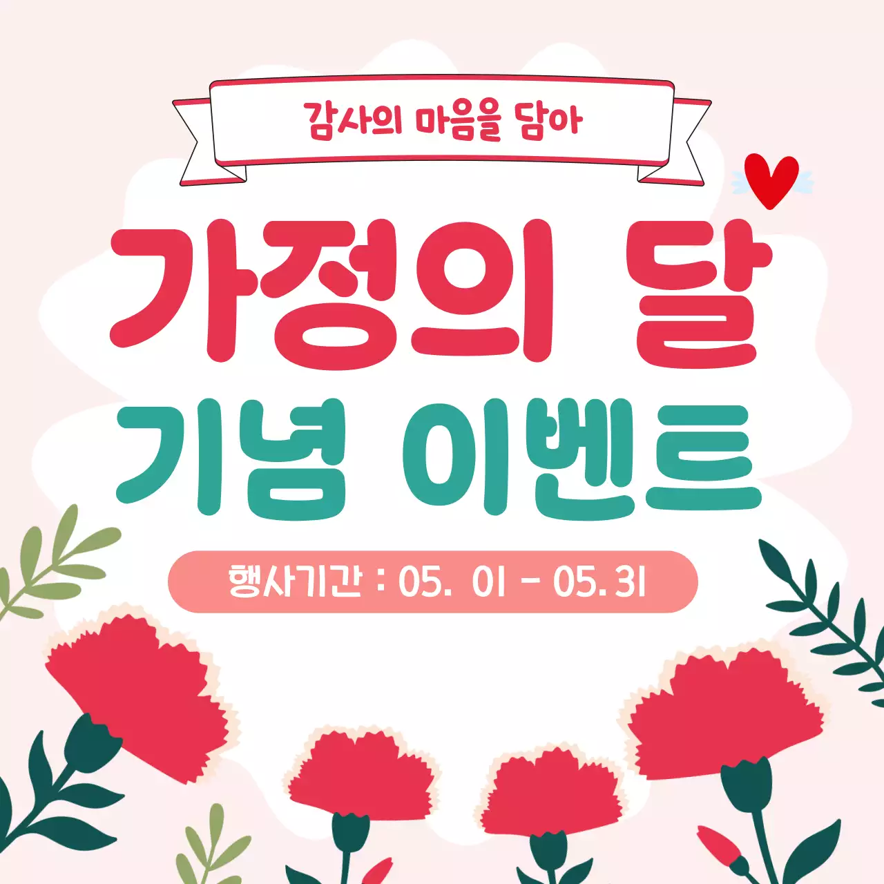 핑크 아기자기한 가정의 달 행사