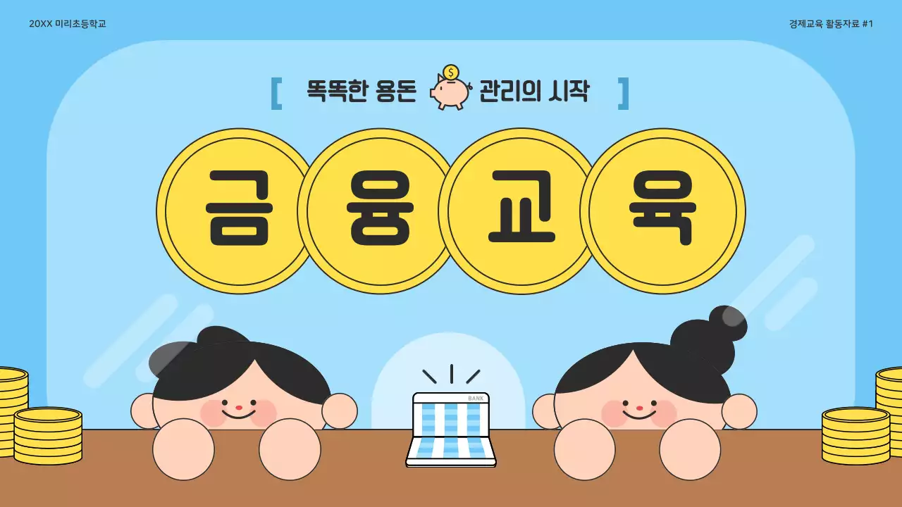 하늘색 아기자기한 금융교육 교육 자료