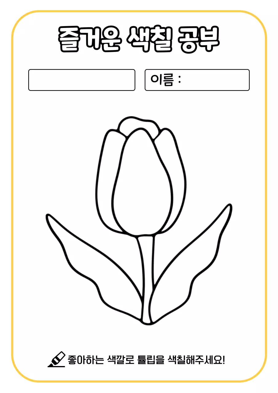 어린이 색칠 놀이 활동 교육 자료