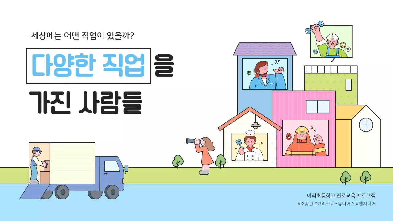 파랑 아기자기한 직업 교육 자료