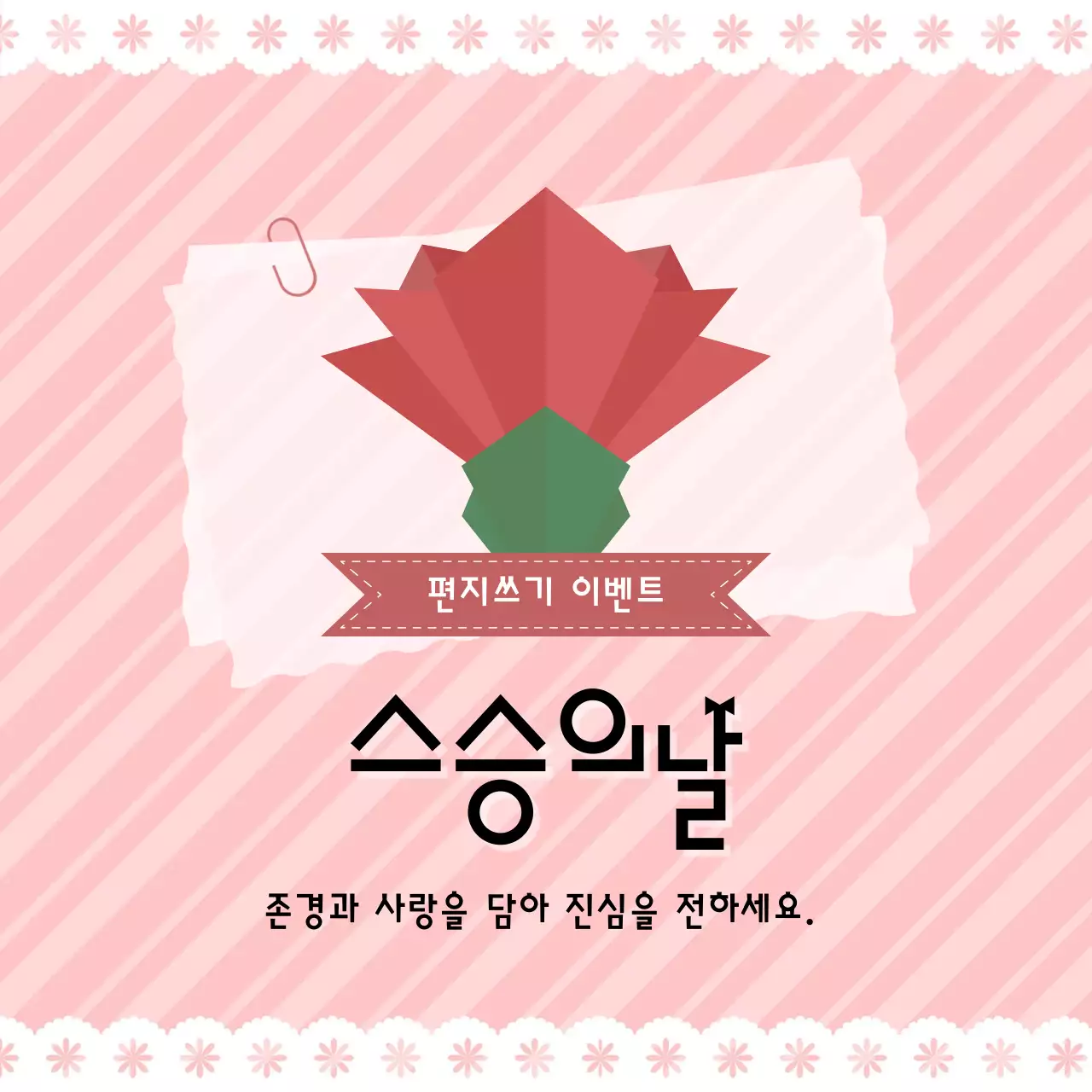 핑크 아기자기한 스승의날 이벤트