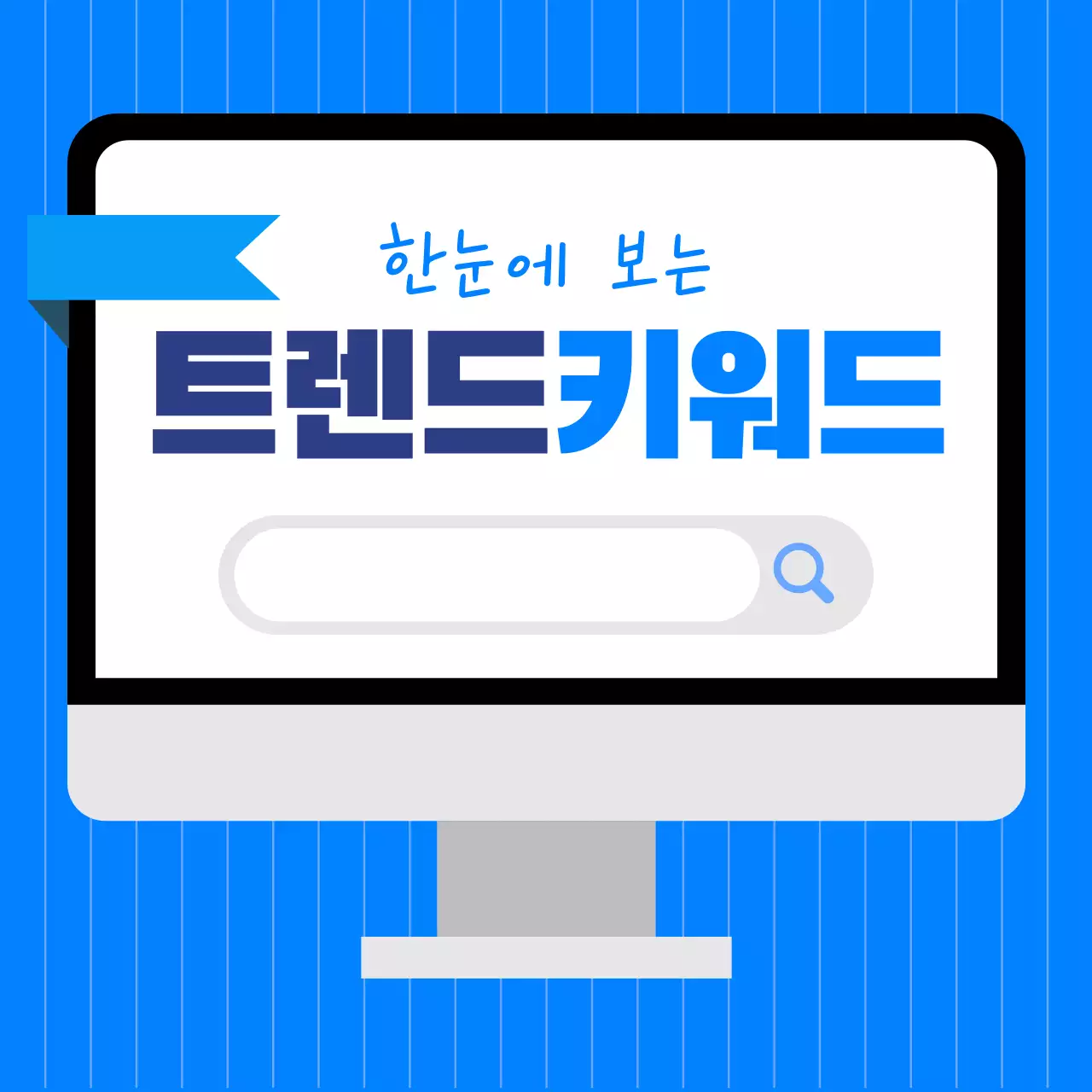 파랑 모던 트렌드 분석