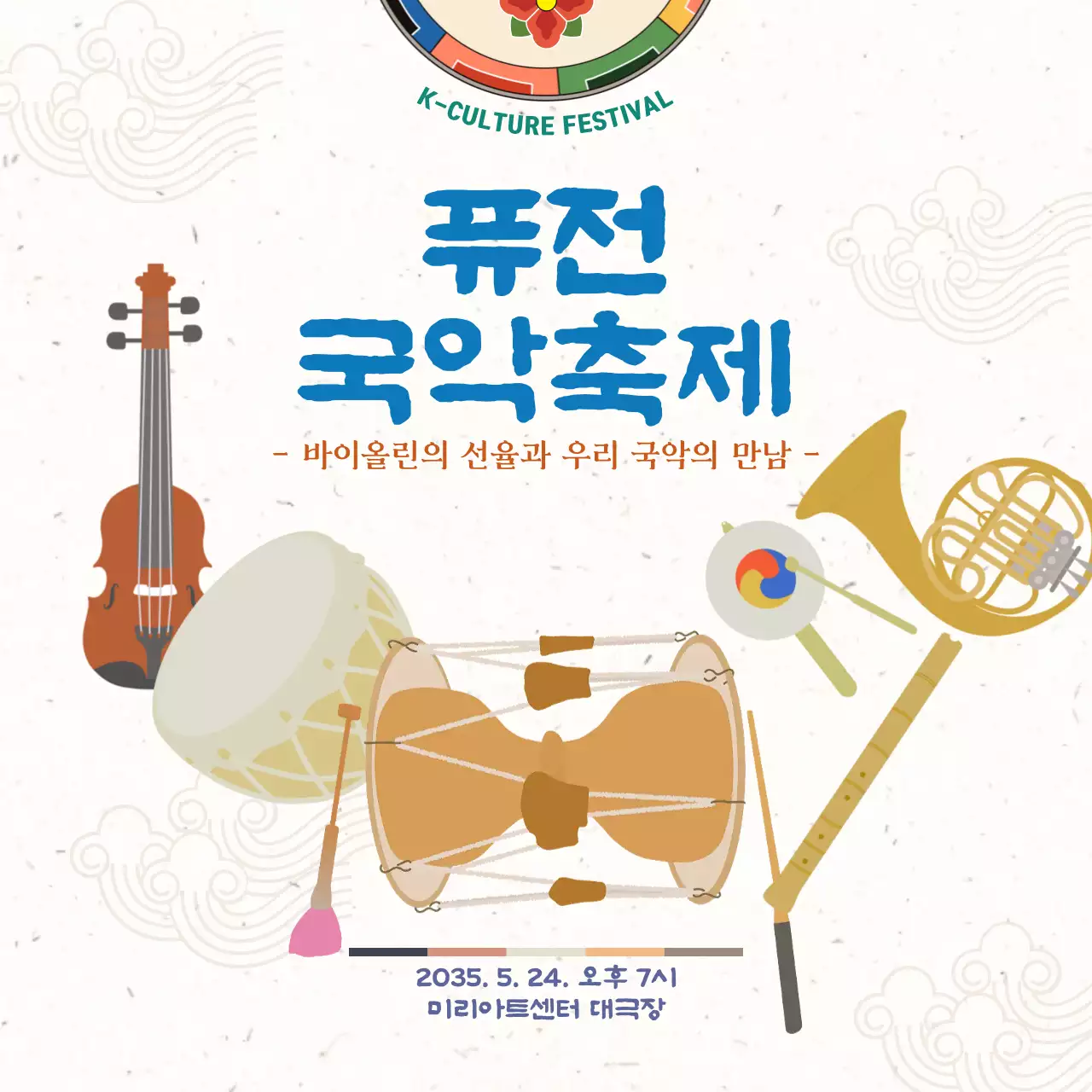 베이지와 아이보리 색상의 전통적인 퓨전 국악 축제 안내