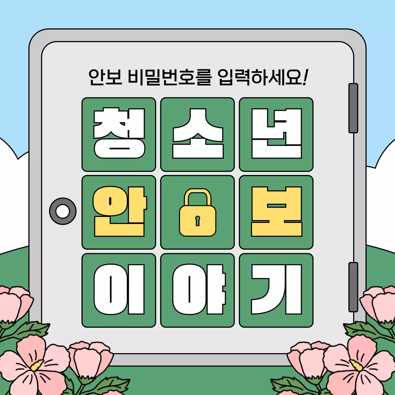 하늘색 아기자기한 교육 포스터