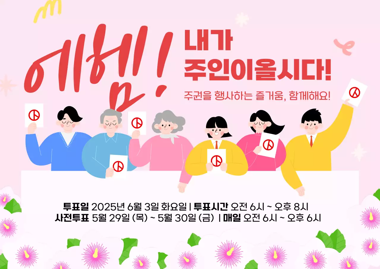 핑크 아기자기한 투표 안내