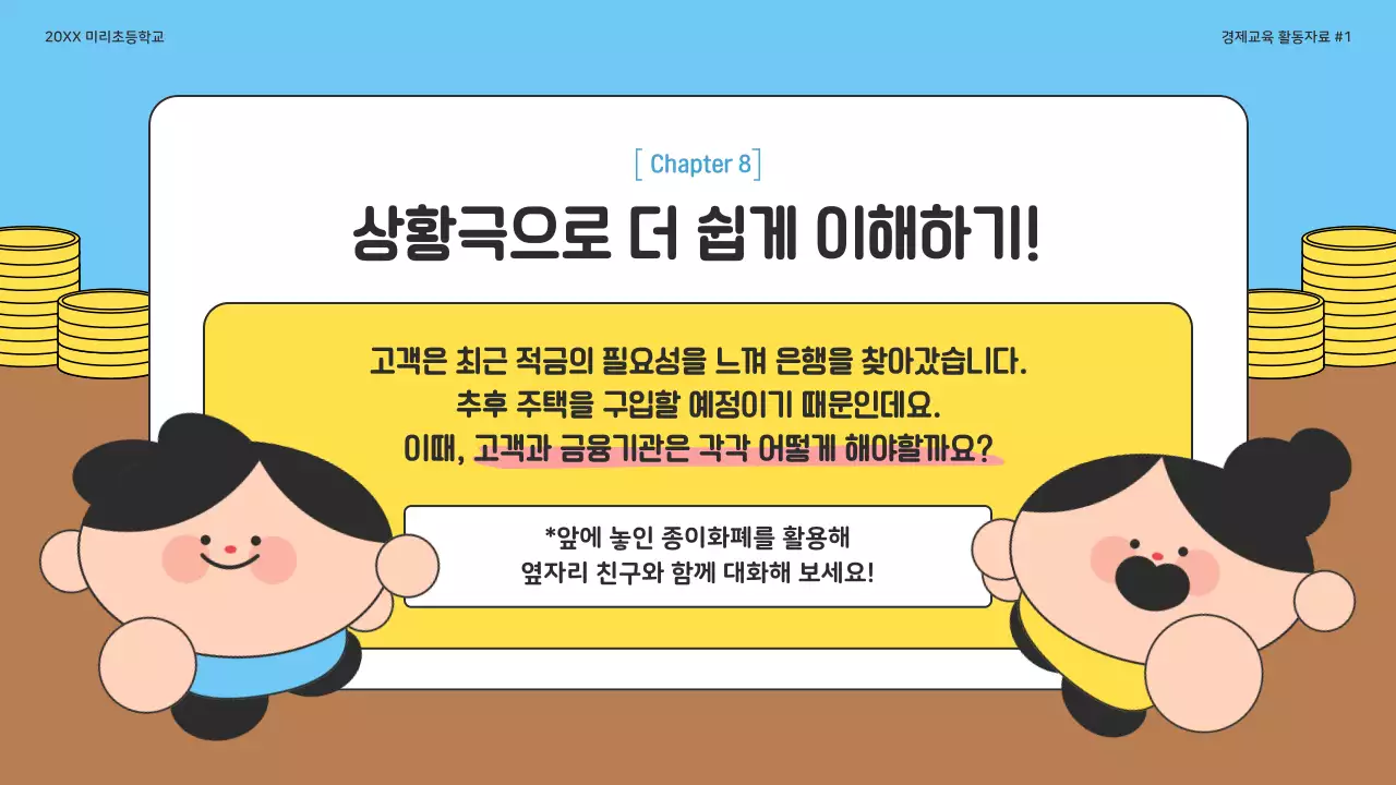 하늘색 아기자기한 금융교육 교육 자료