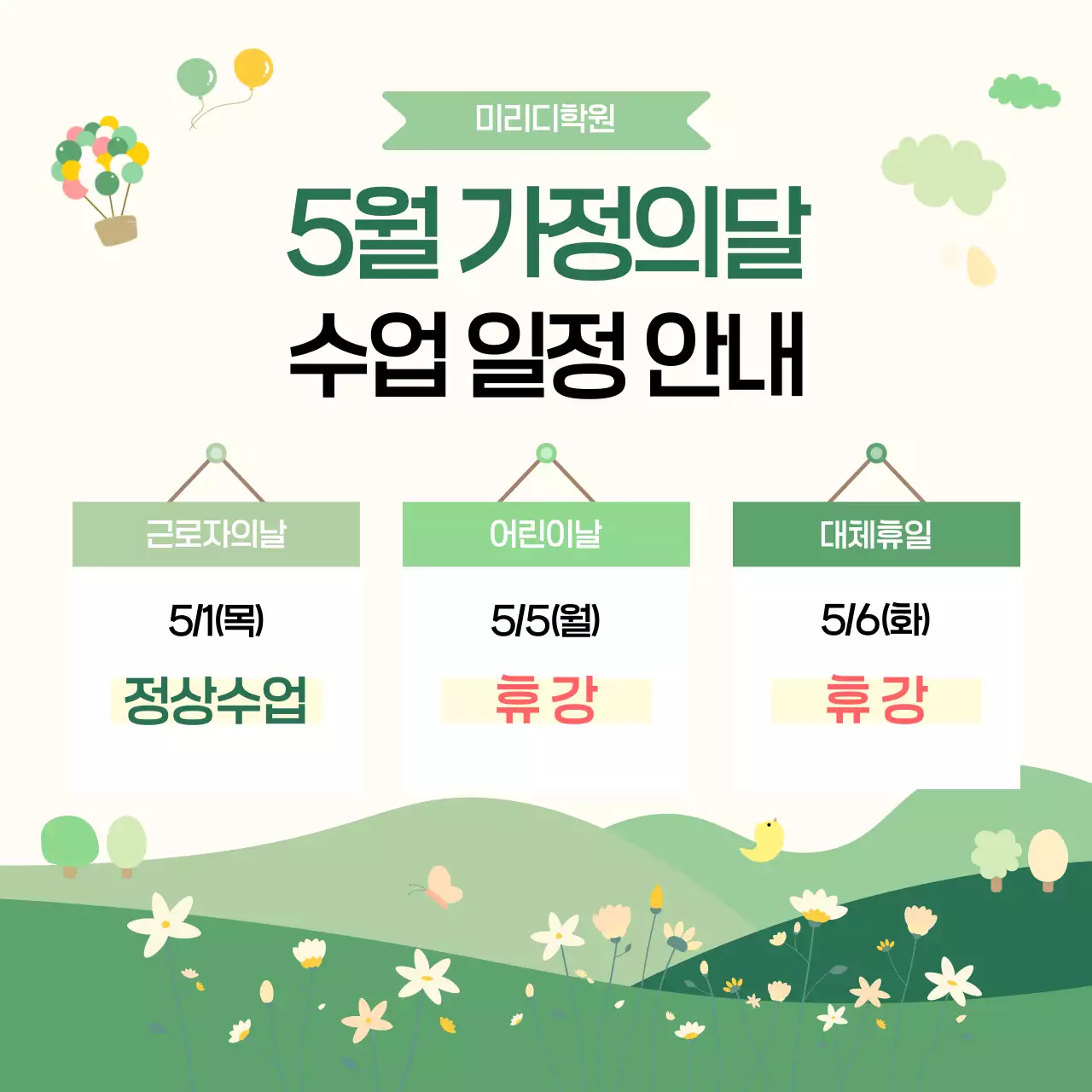 초록 심플 가정의달 일정 안내