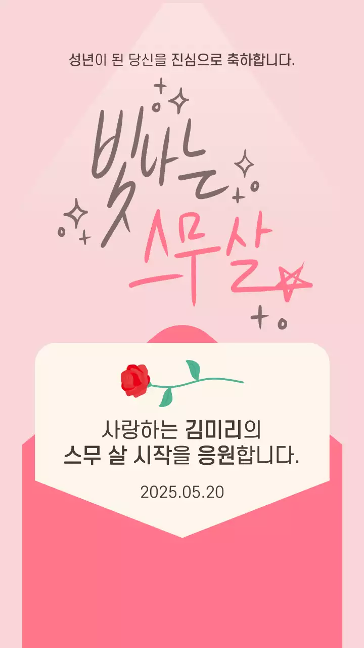 핑크색의 심플한 성년의날 축하 카드