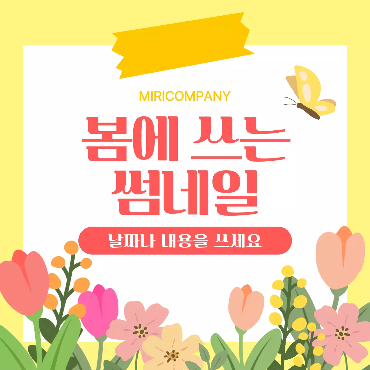 노랑 아기자기한 봄 이벤트 행사 안내