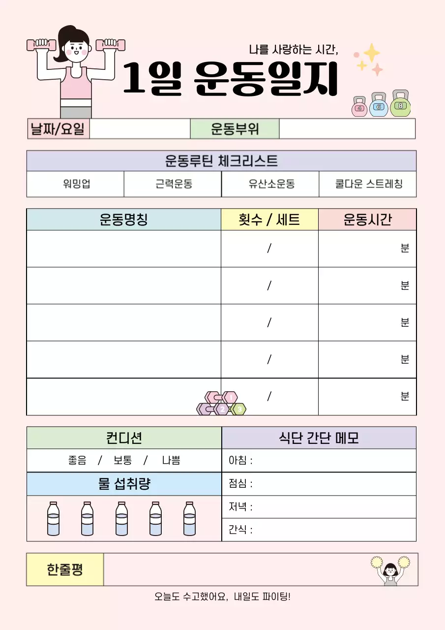 핑크색의 아기자기한 운동 일지