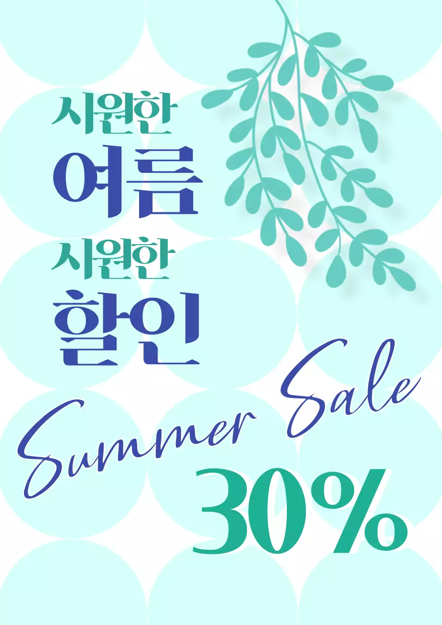 민트 모던 여름 할인 행사