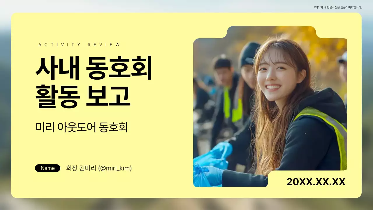 노랑의 모던한 사내 동호회 활동 보고서