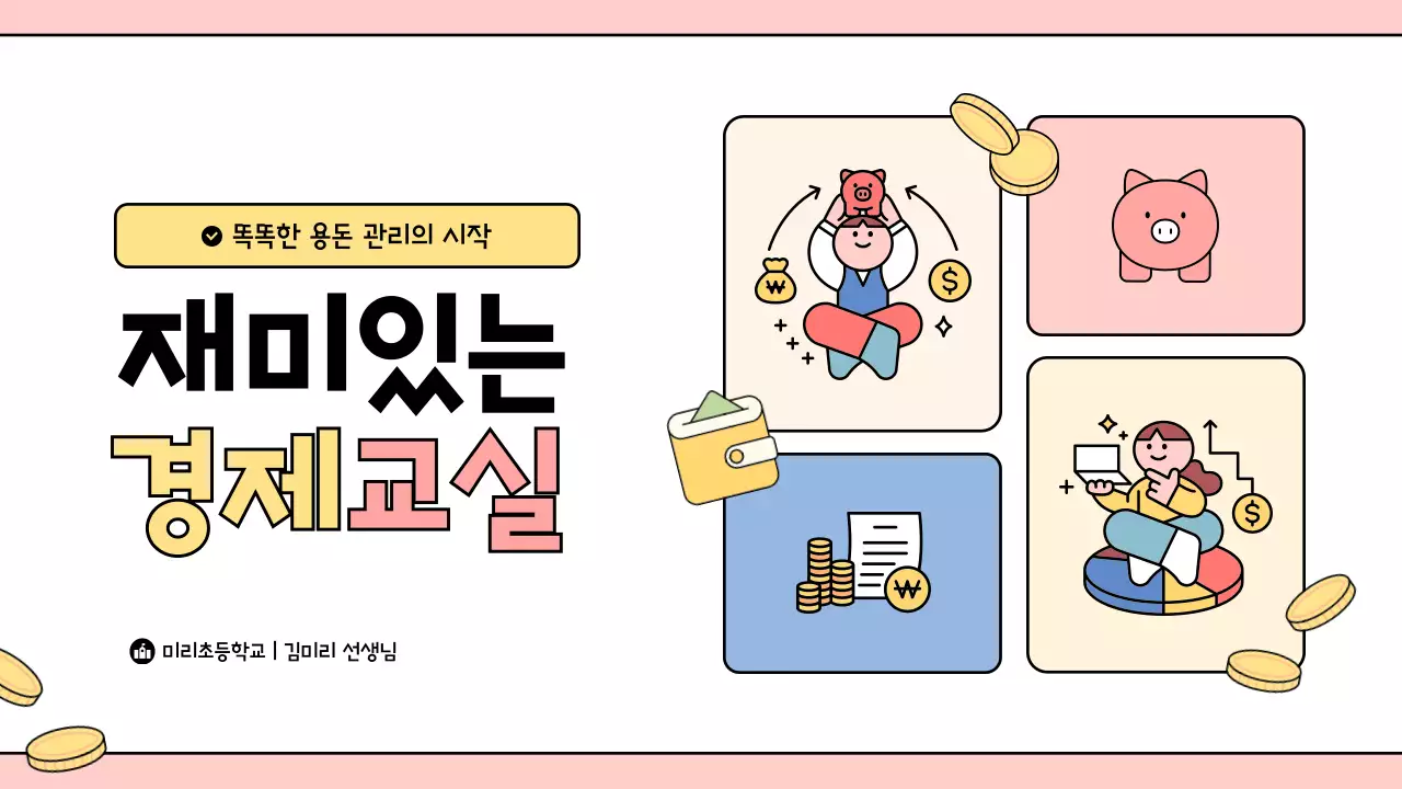 핑크 아기자기한 경제 교육 자료