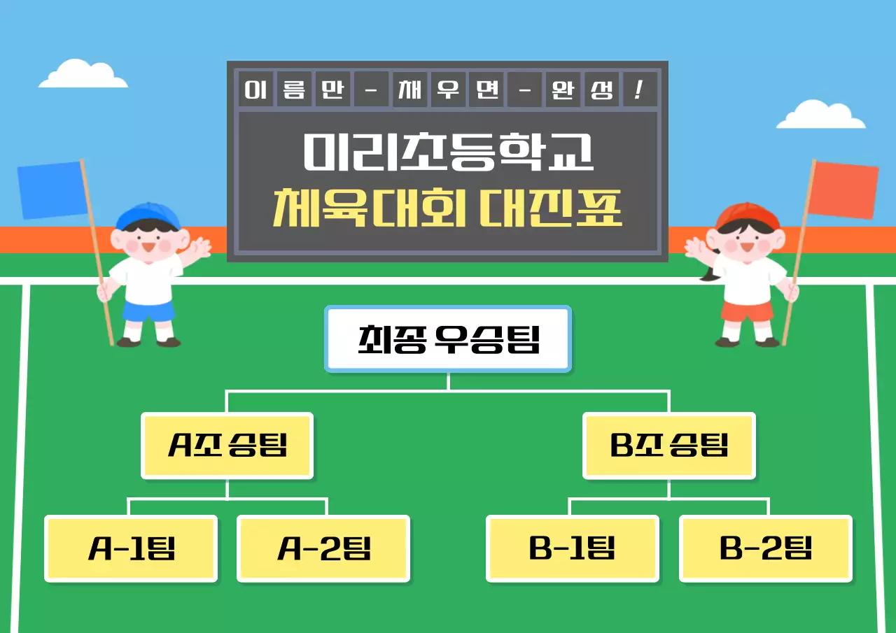 파랑 아기자기한 체육대회 안내