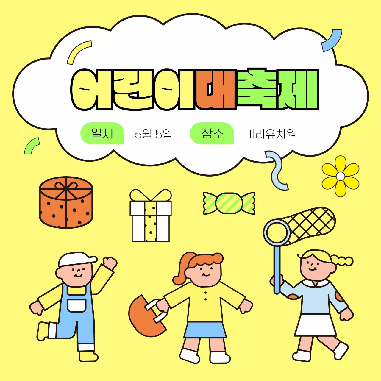 노랑 아기자기한 어린이 축제 행사 이벤트 유치원 초등학교 안내