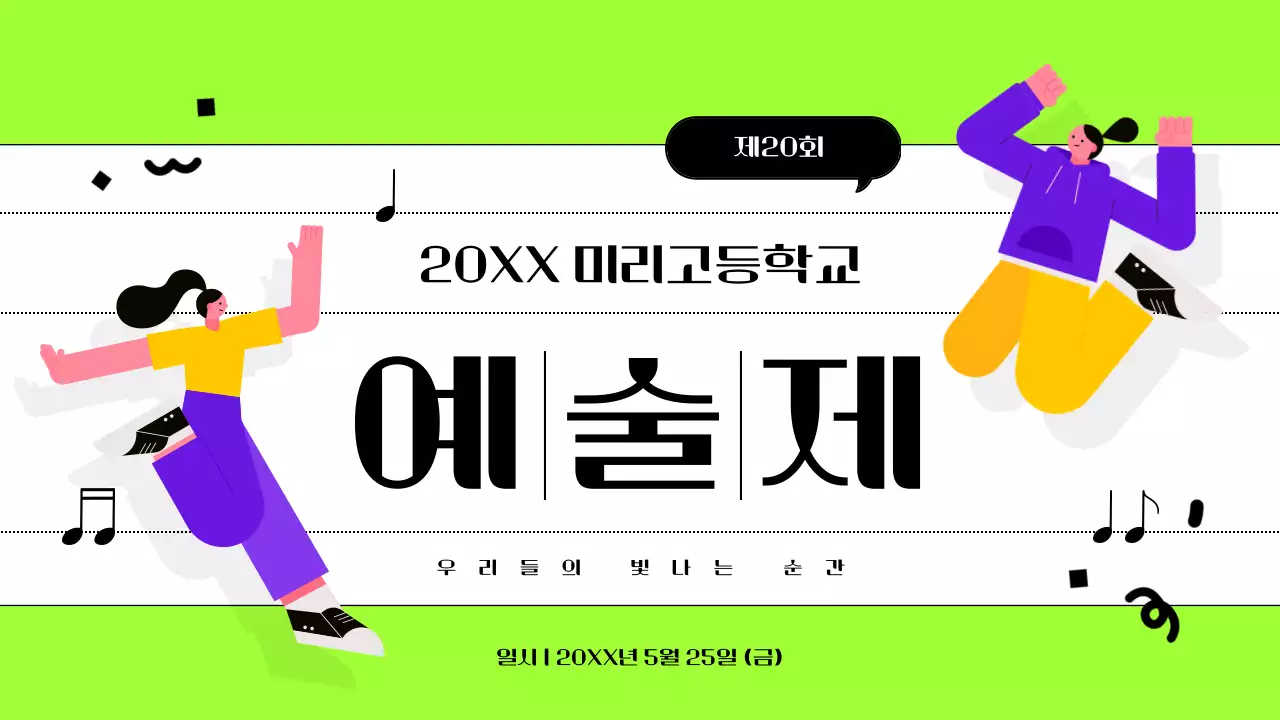 연두 팝 축제 안내