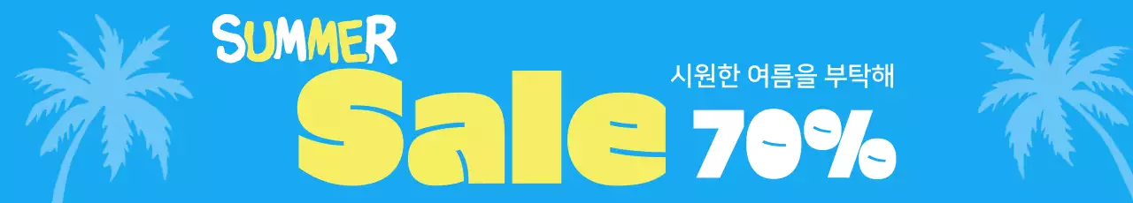 시원한 쿨 여름 세일 행사