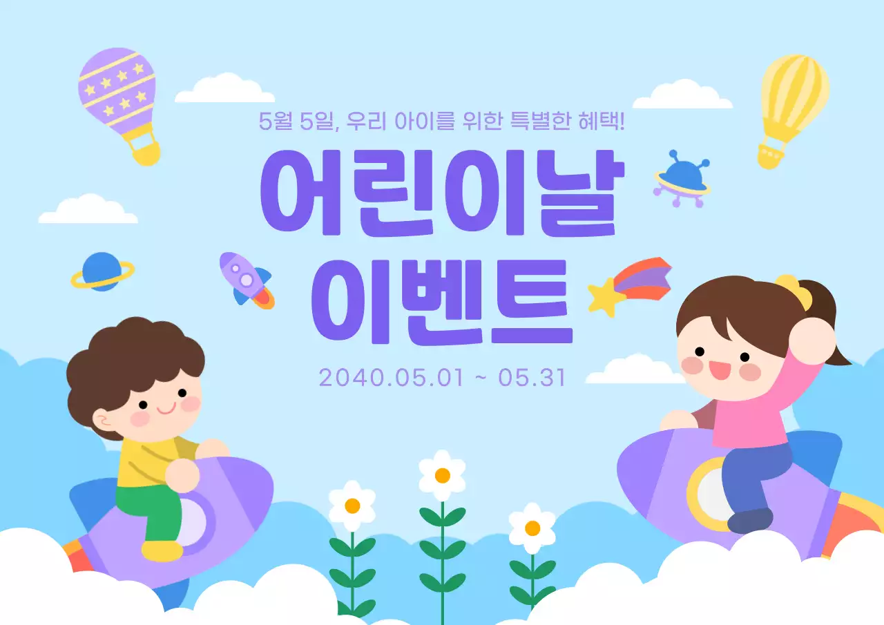 하늘색 아기자기한 어린이날 이벤트