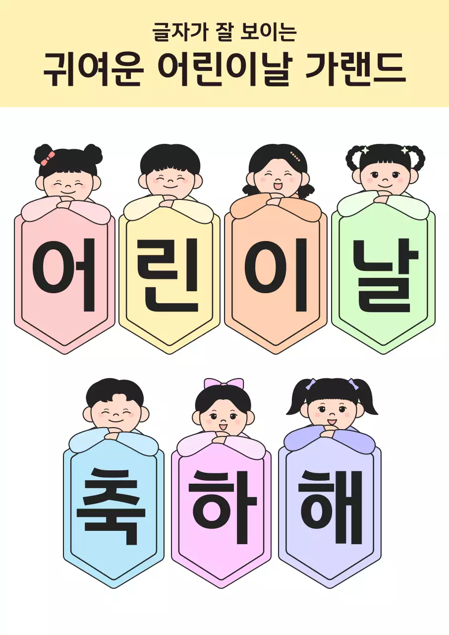 파스텔 아기자기한 어린이날 축제 가랜드