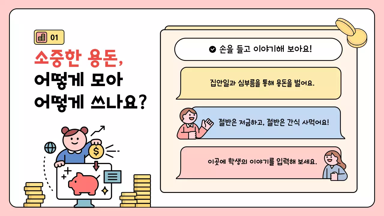 핑크 아기자기한 경제 교육 자료