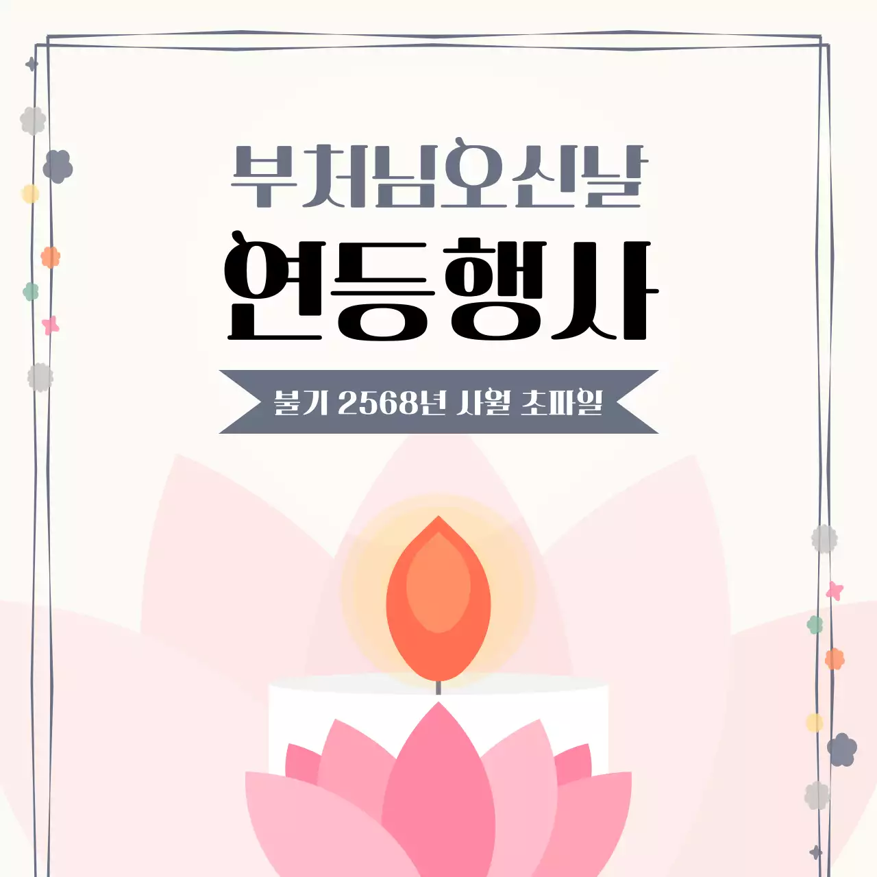 베이지 전통 불교 행사