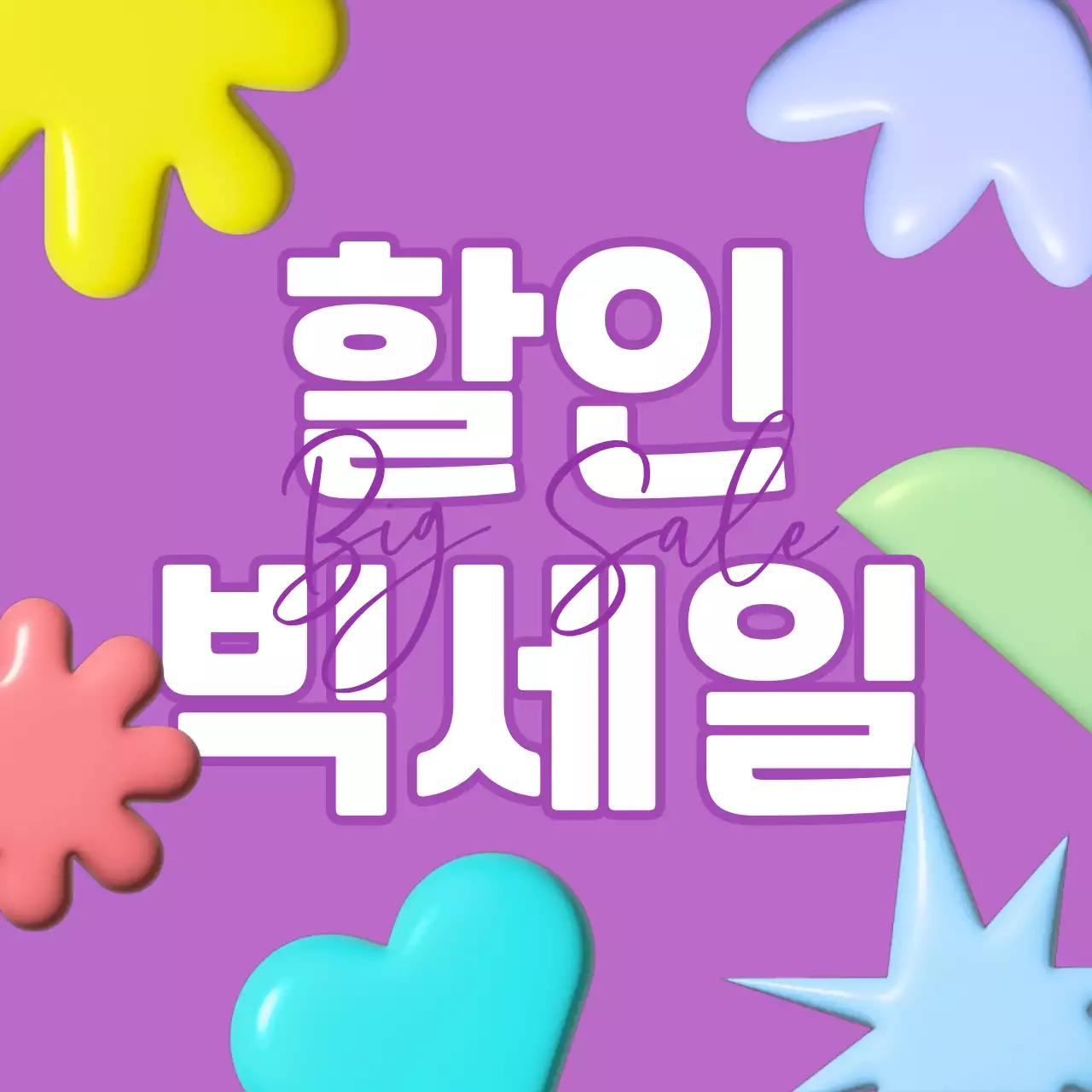 연보라 팝 세일 프로모션