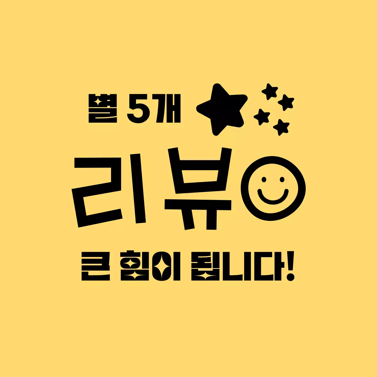 노랑 심플 리뷰 이벤트 홍보