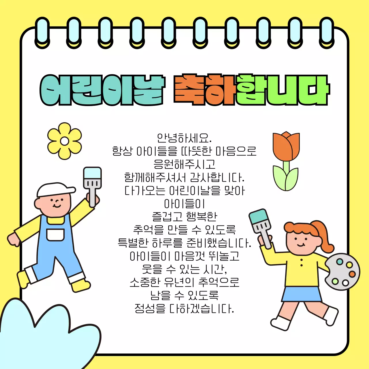 노랑 아기자기한 어린이 축제 행사 이벤트 유치원 초등학교 안내