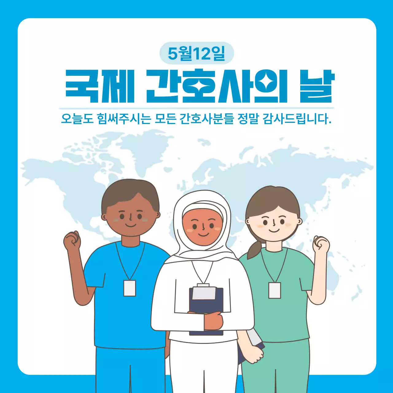 하늘색 깔끔 간호사 감사 행사