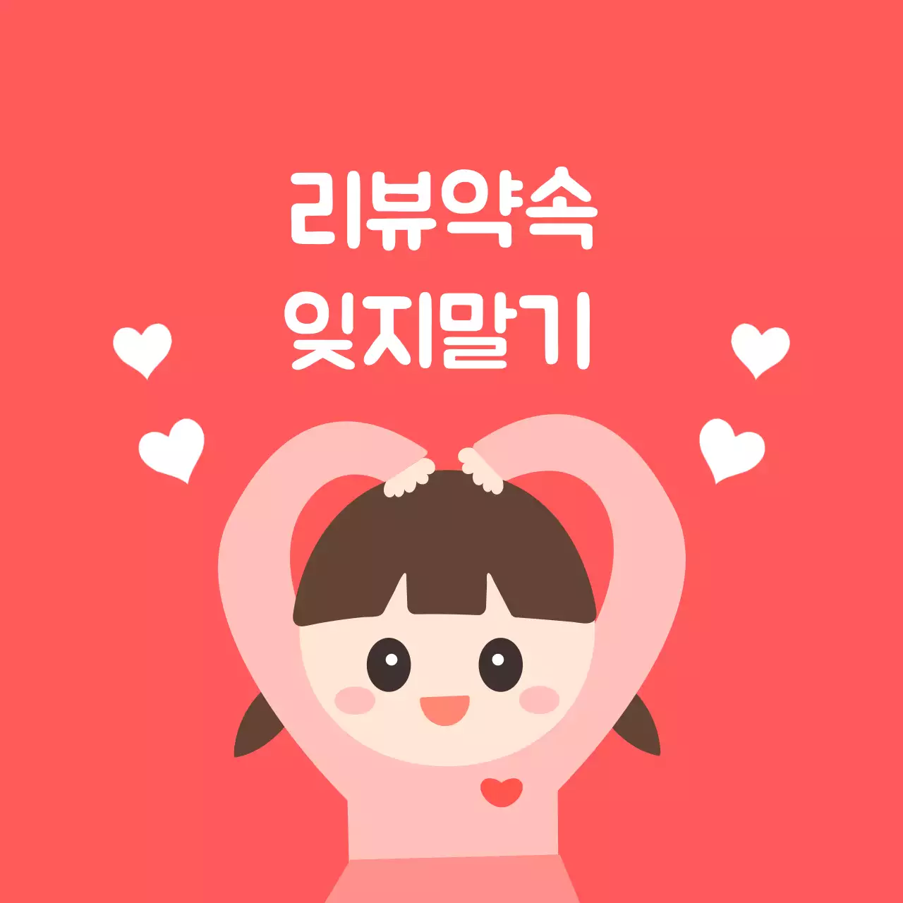 빨강 아기자기한 리뷰 이벤트