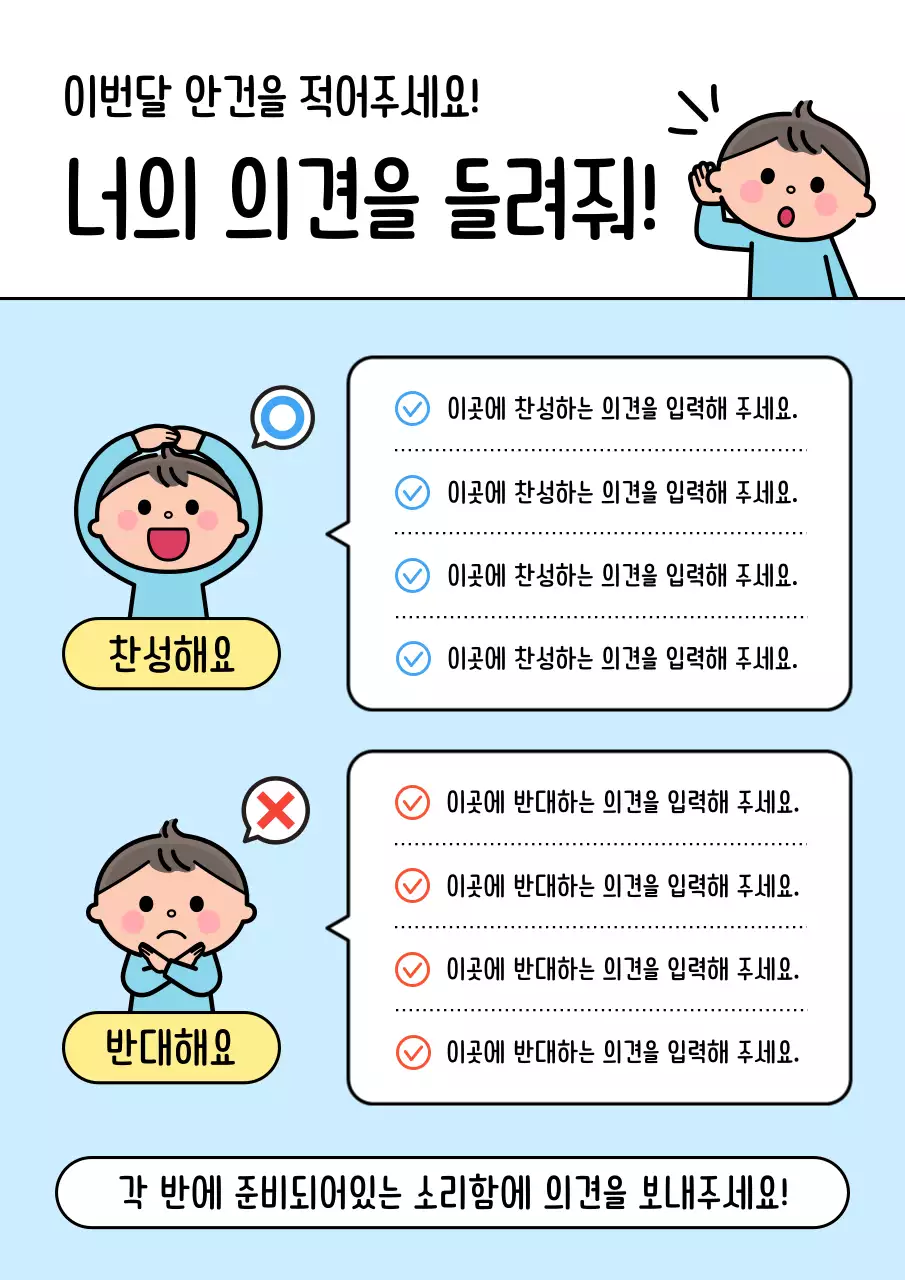 하늘색 아기자기한 의견 수렴 안내