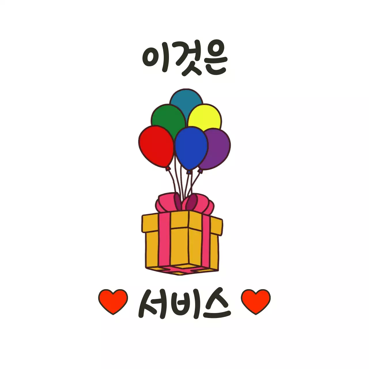 무지개 심플 선물 서비스 문구