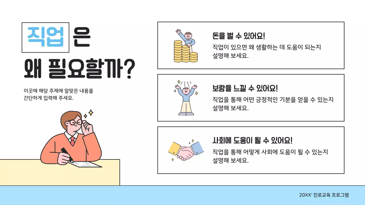 파랑 아기자기한 직업 교육 자료