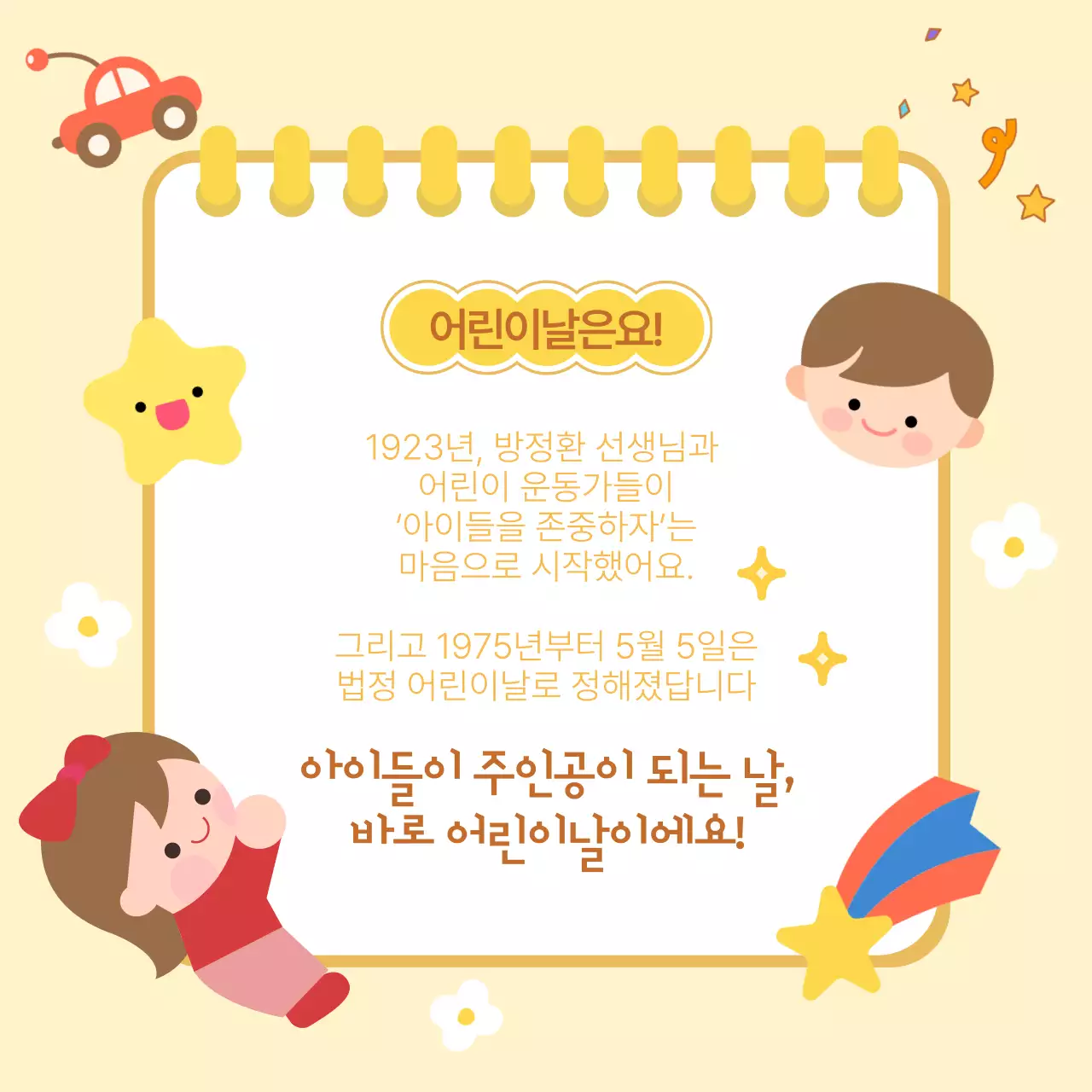 노랑 아기자기한 어린이날 교육 자료