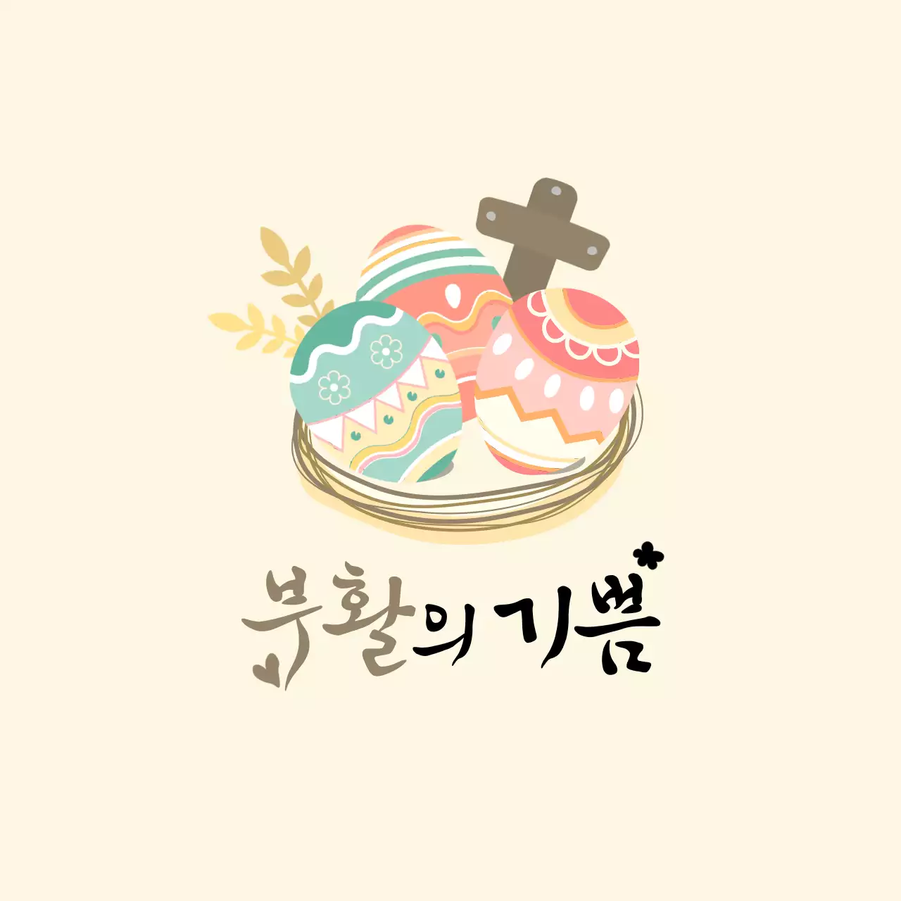 아이보리 심플 부활절 축제