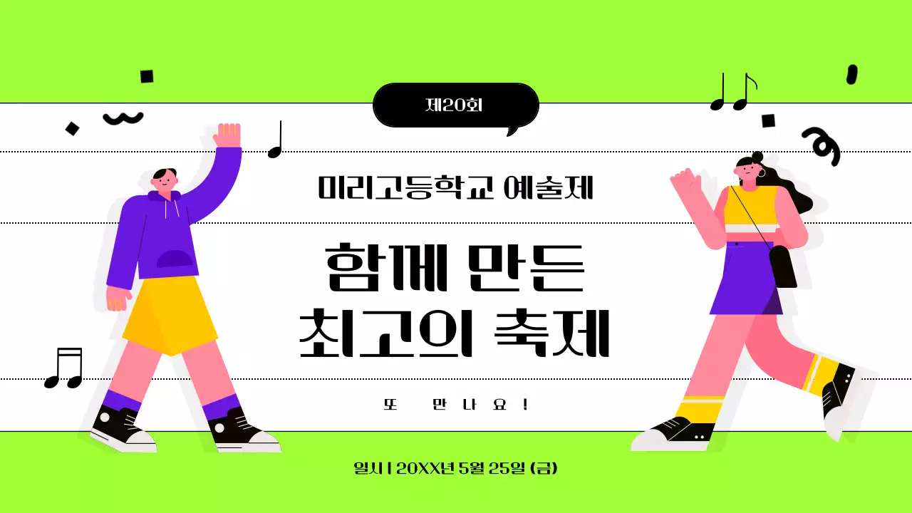 연두 팝 축제 안내