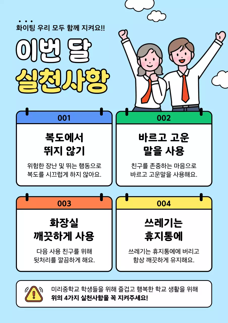하늘색 아기자기한 학교 생활 안전 지침