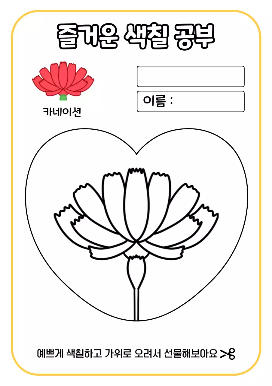 어린이 색칠 놀이 활동 교육 자료