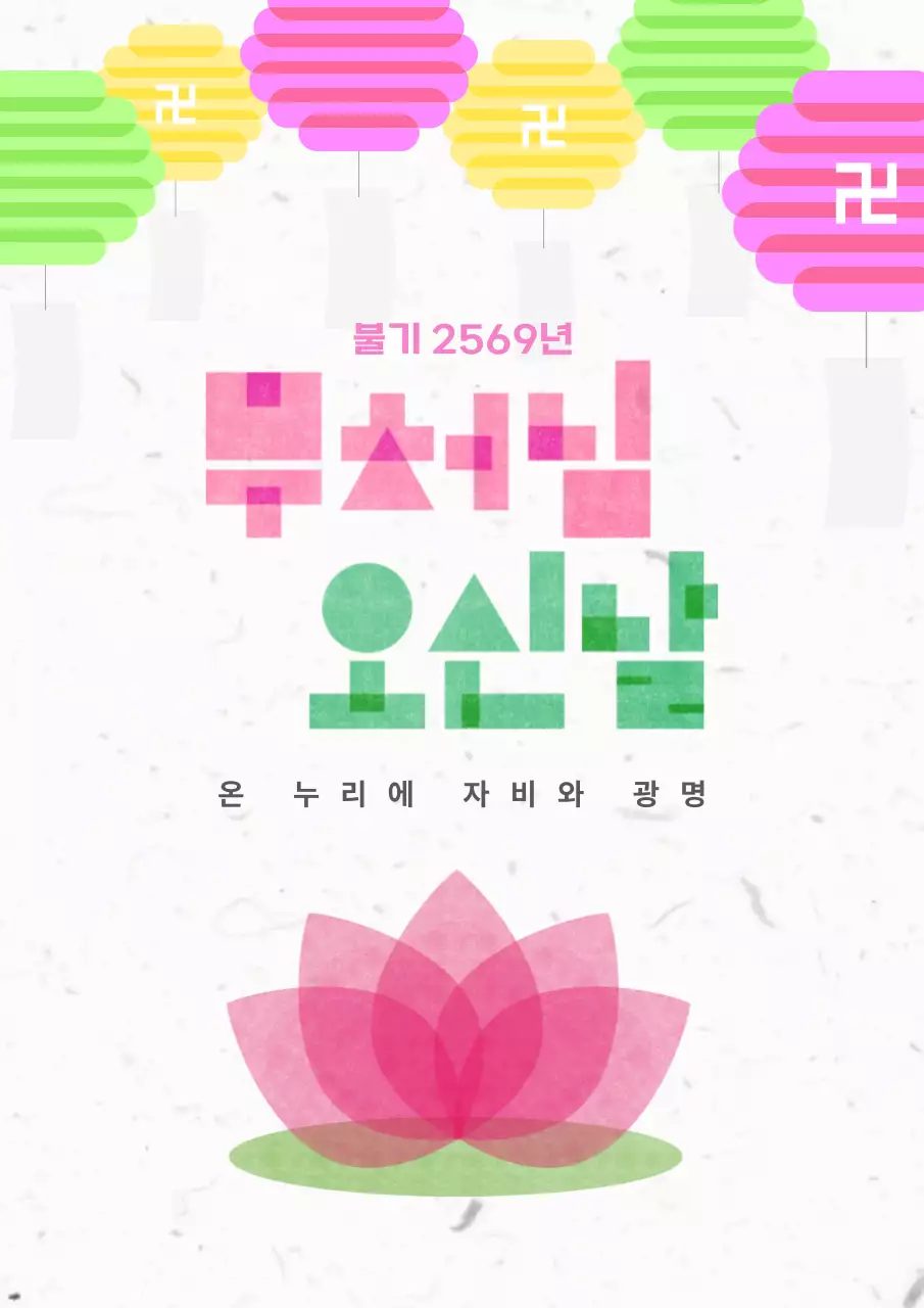 연두 전통 불교 행사