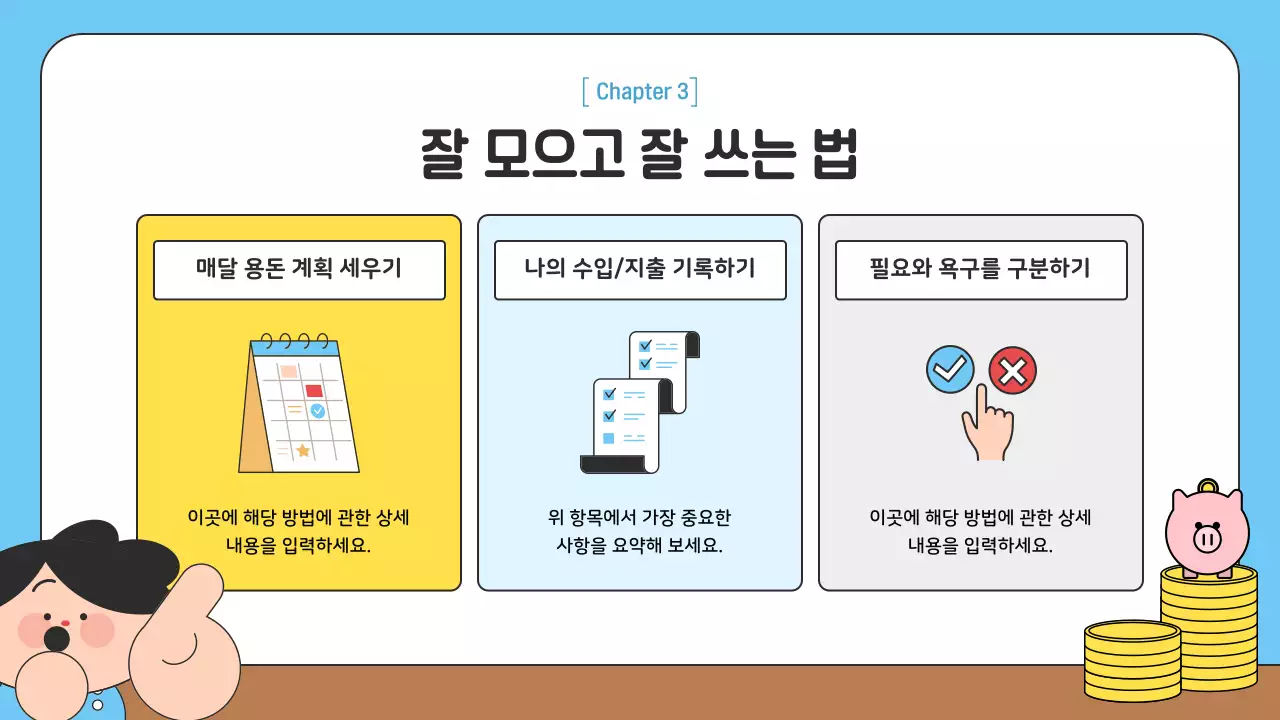 하늘색 아기자기한 금융교육 교육 자료