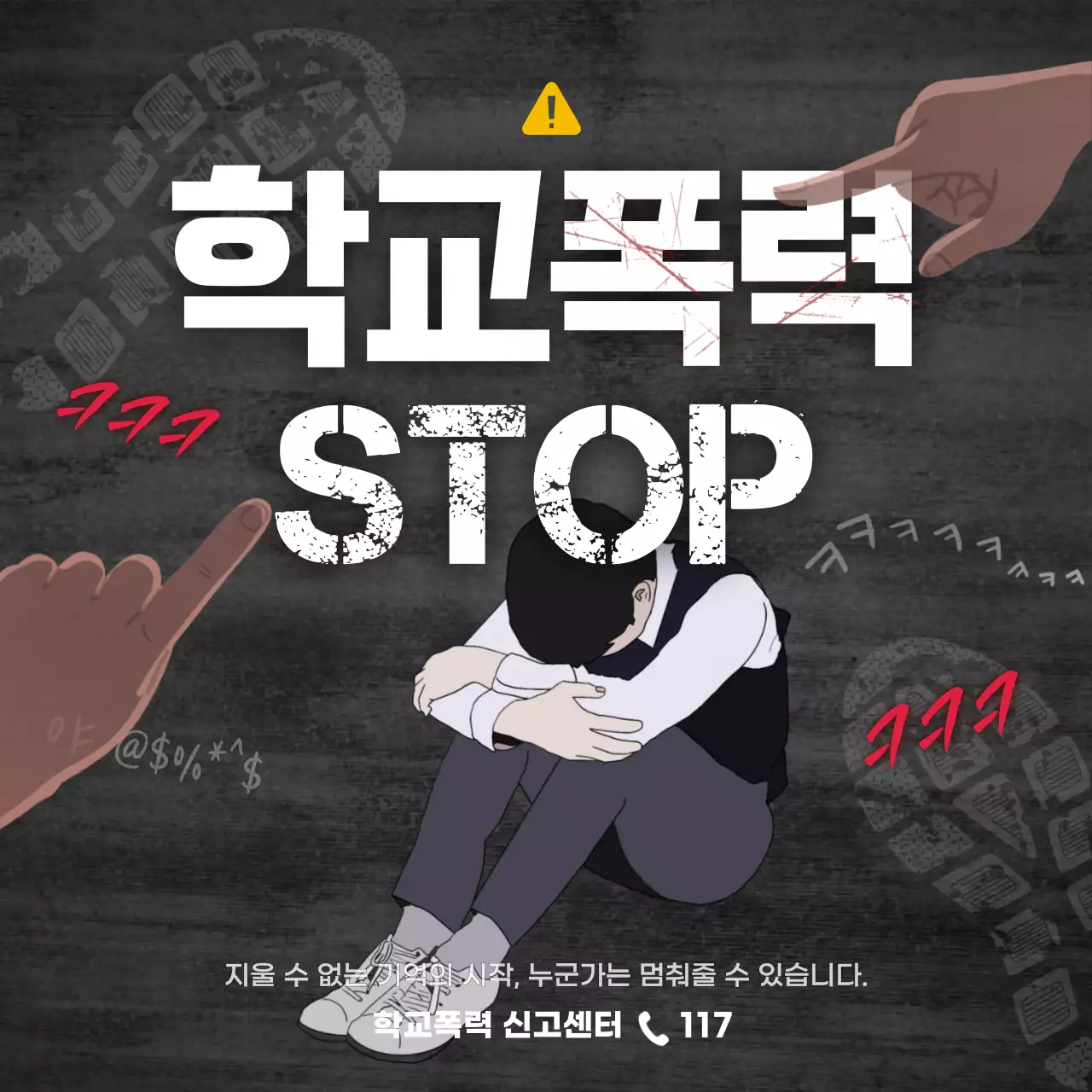 검정 강조 학교폭력 예방 캠페인