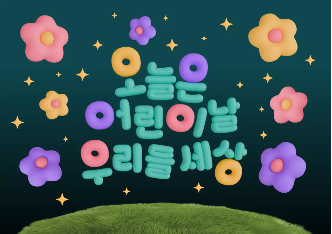 초록 아기자기한 어린이날 문자 굿즈