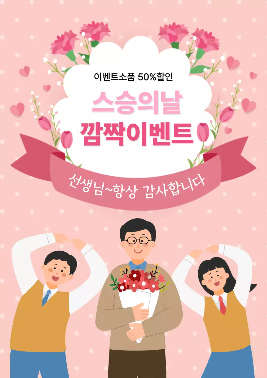 핑크 아기자기한 스승의날 이벤트