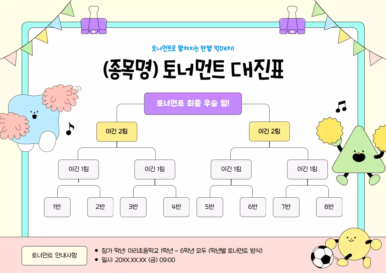 연두 아기자기한 학교 행사 안내