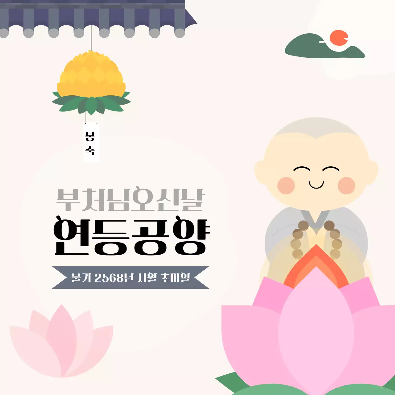 베이지 아기자기한 부처님오신날 축제