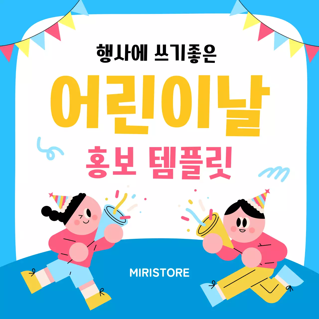 하늘색 아기자기한 어린이날 홍보