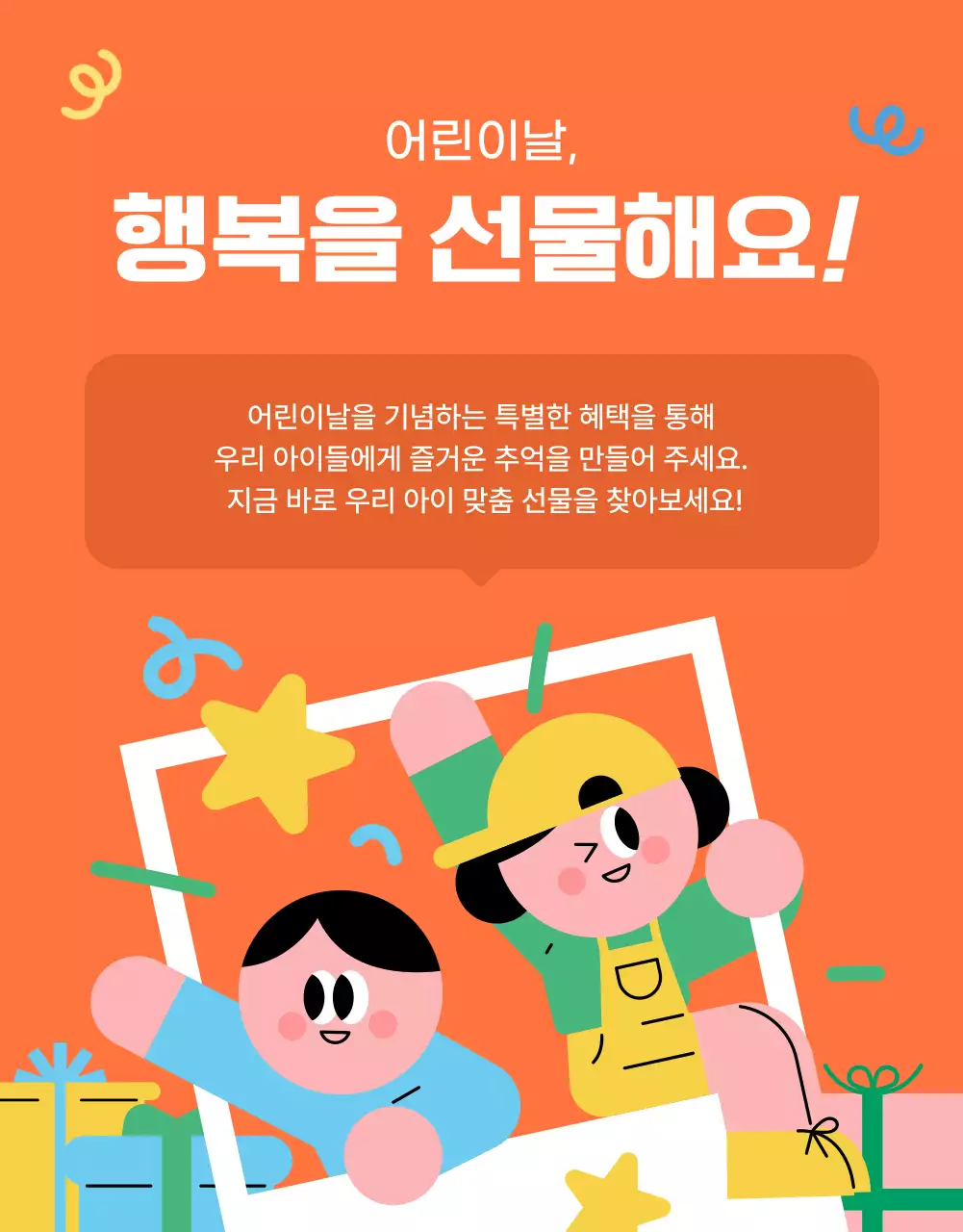 주황 아기자기한 어린이날 기획전