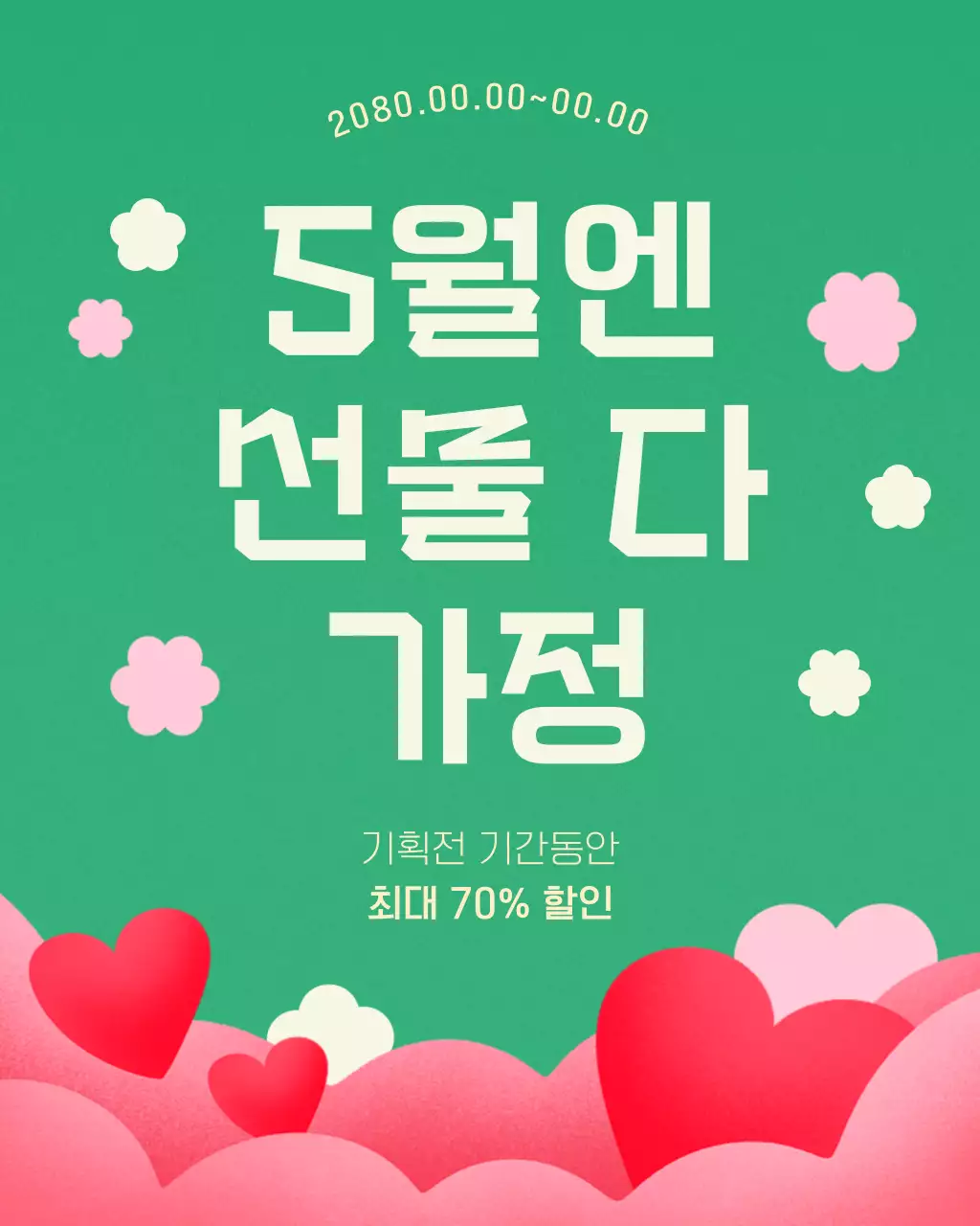 초록 팝 기획전 할인 행사