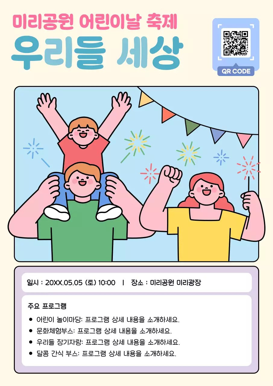 베이지 아기자기한 어린이날 축제 안내